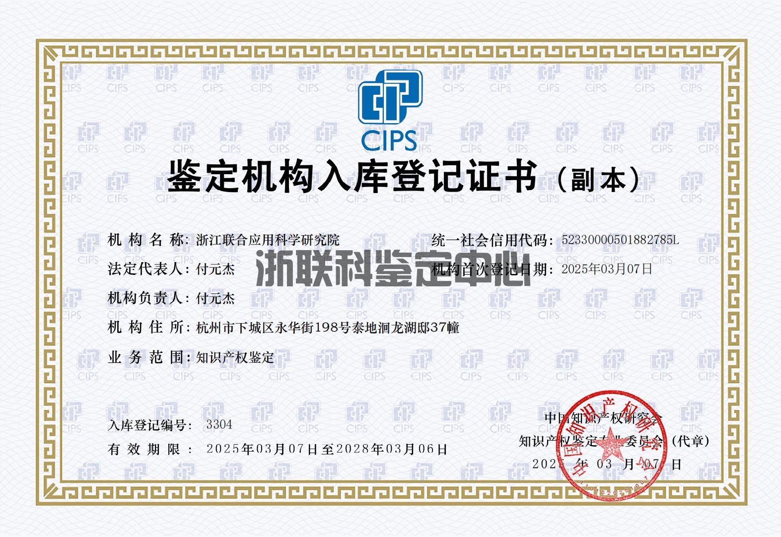 中国知识产权研究会入库机构